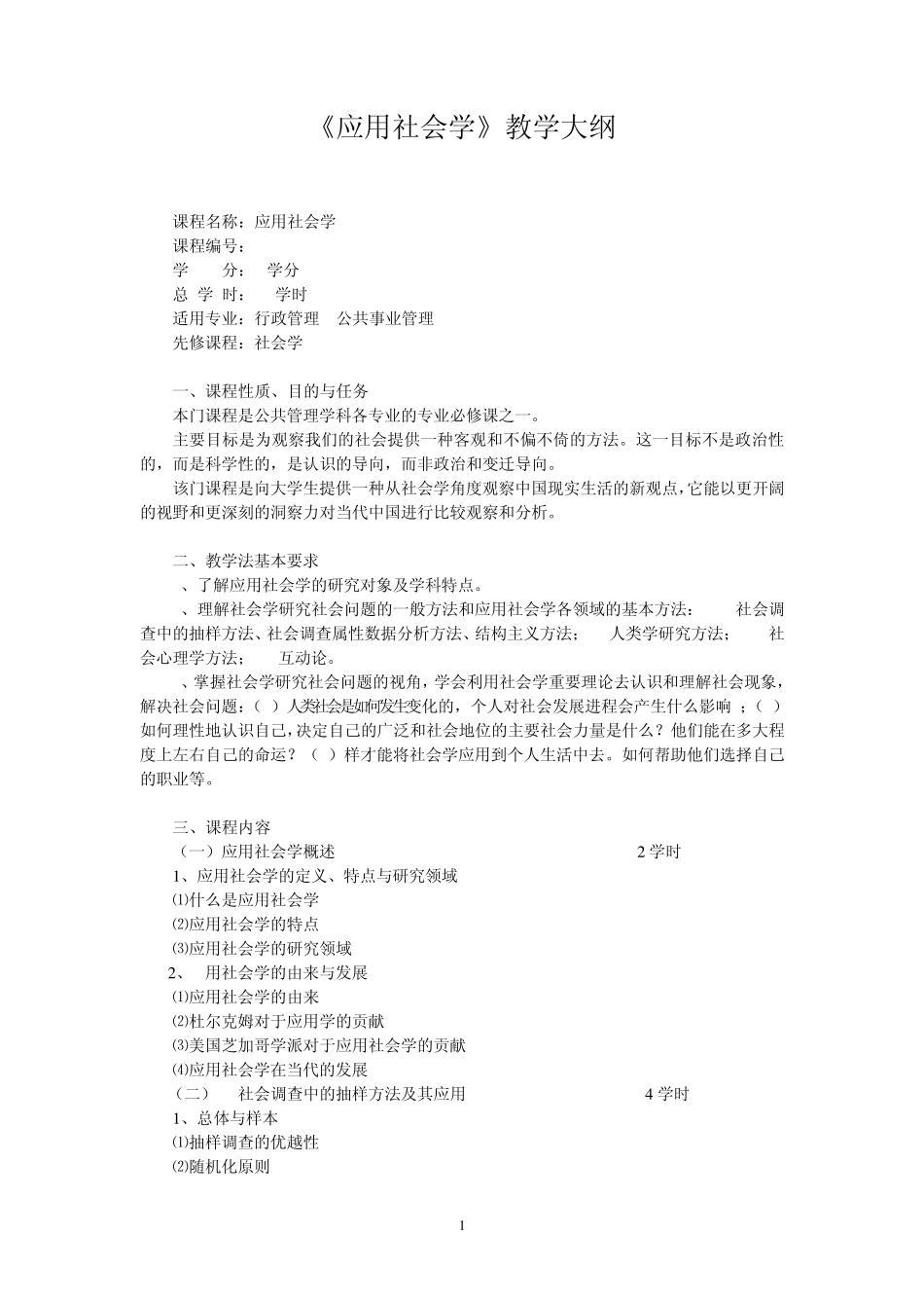 应用社会学教学大纲_第1页