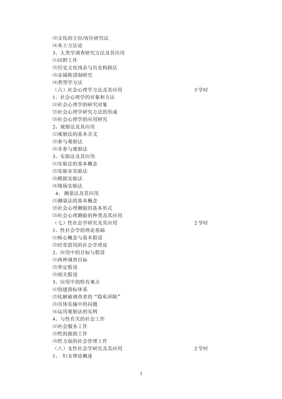 应用社会学教学大纲_第3页
