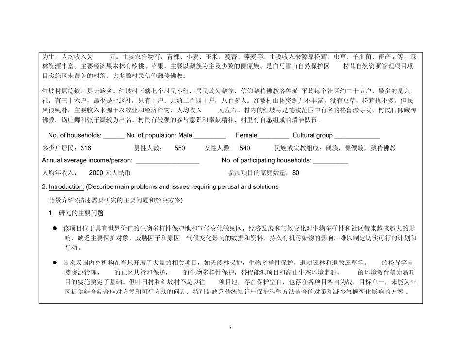 应用社区传统知识保护生物多样性和应对气候变化示范_第2页