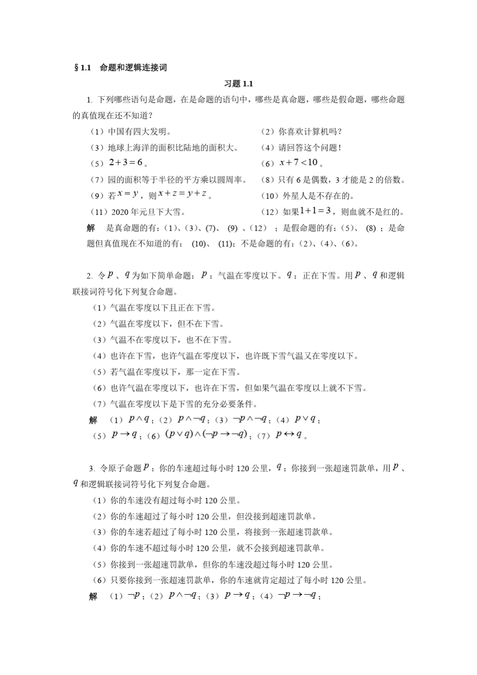 应用离散数学(方景龙)课后答案_第1页