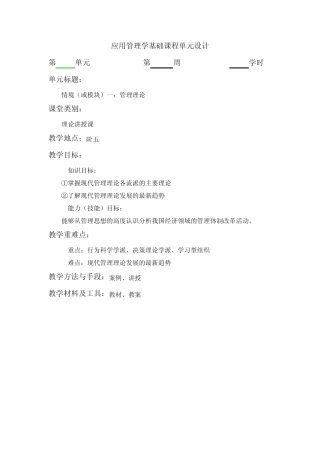 应用管理学基础课程单元设计