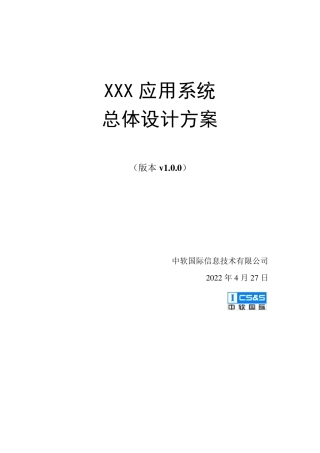应用系统总体设计模板