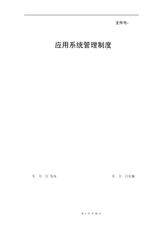应用系统管理制度