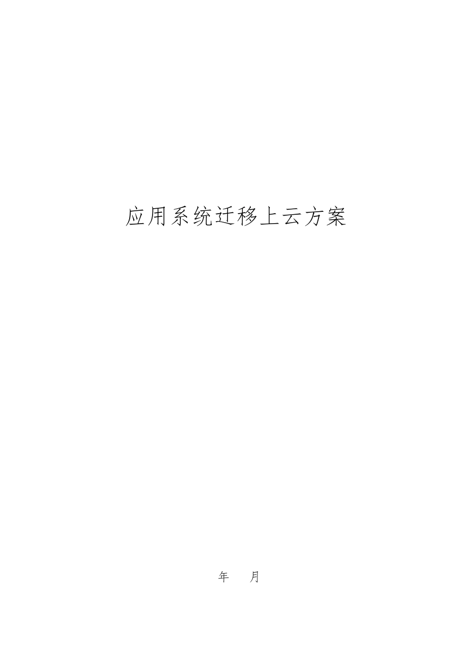 应用系统迁移上云方案_第1页