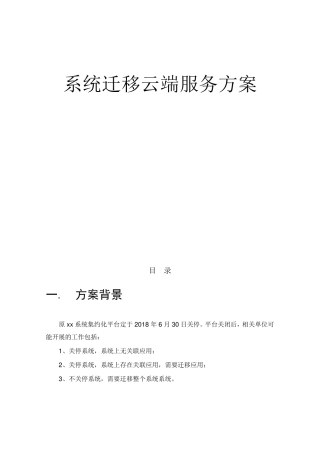 应用系统迁移云端服务方案