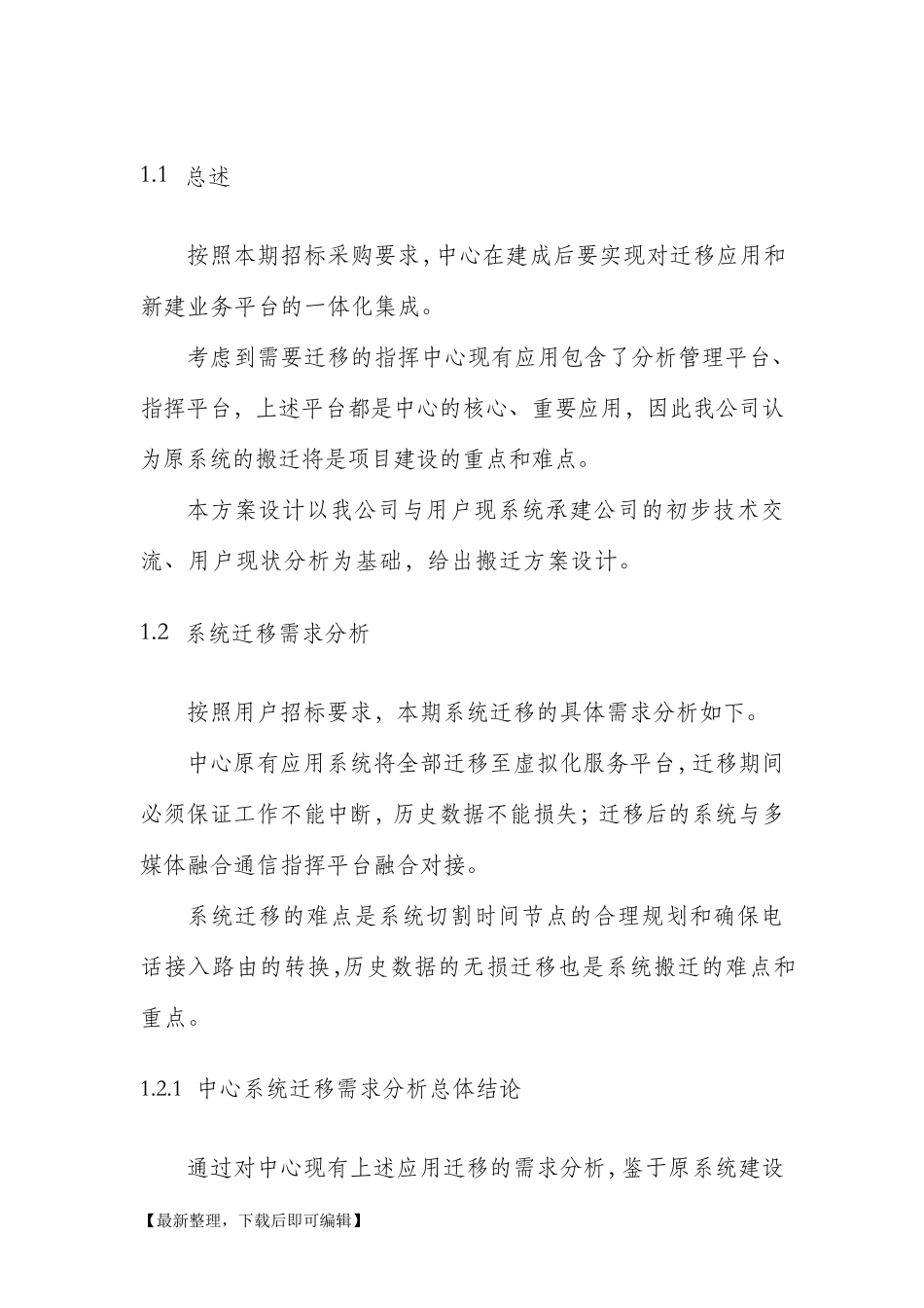 应用系统迁移方案(完整资料)_第2页