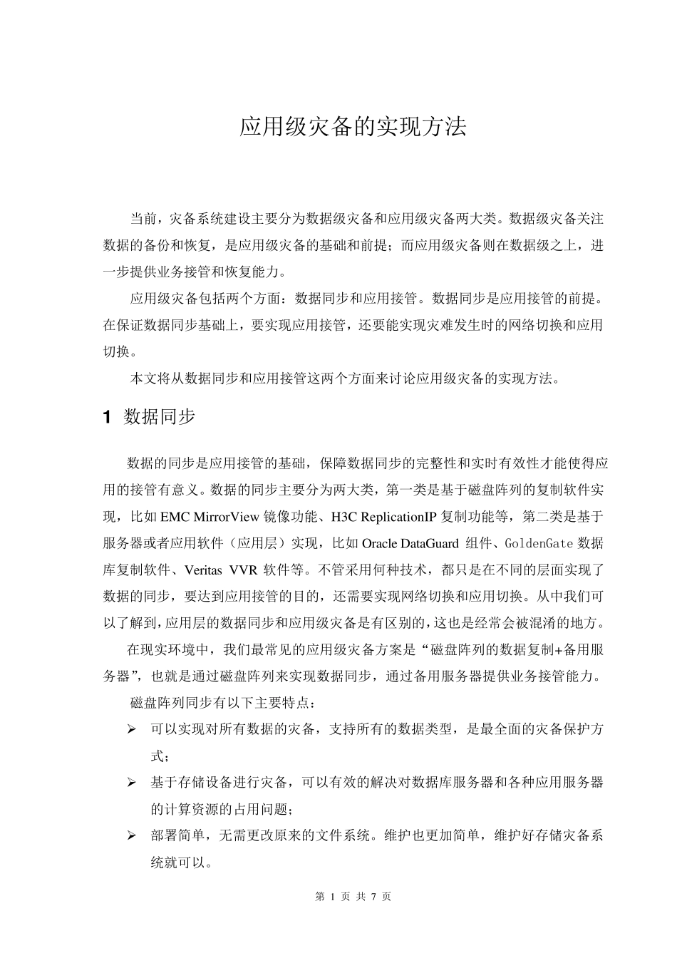 应用级灾备的实现方法V1.0_第1页
