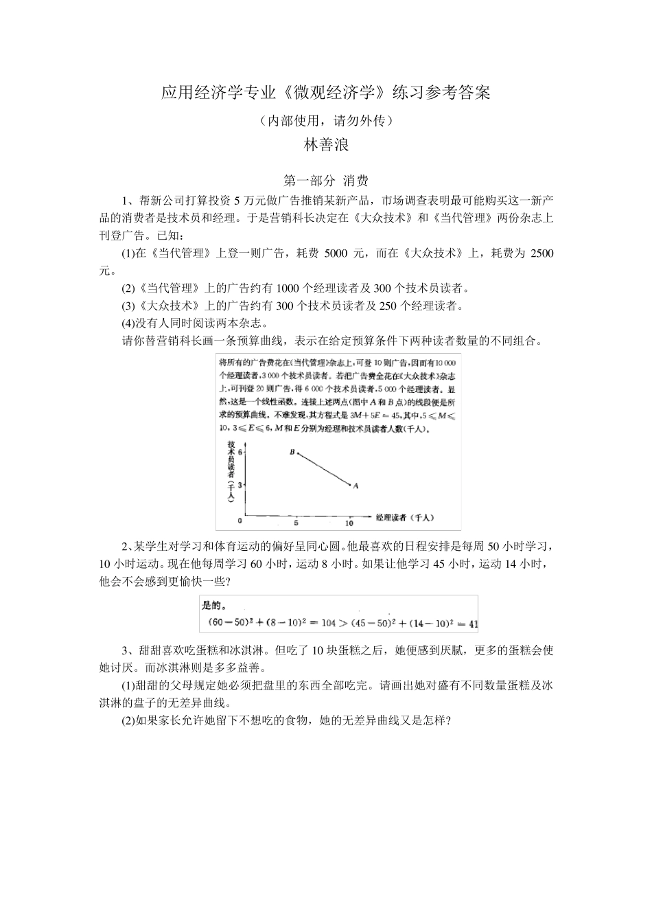 应用经济学专业《微观经济学》练习册参考答案_第1页