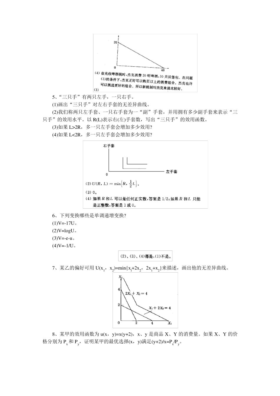 应用经济学专业《微观经济学》练习册参考答案_第3页