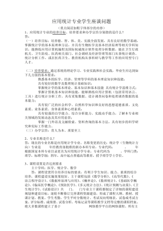 应用统计专业学生座谈问题答案
