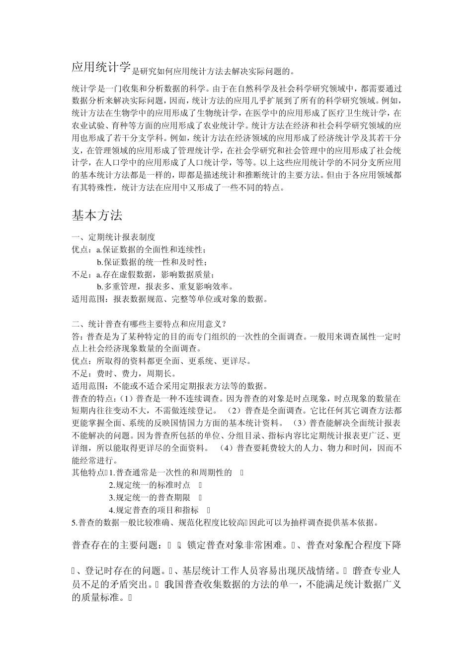 应用统计学复习简答问题_第1页