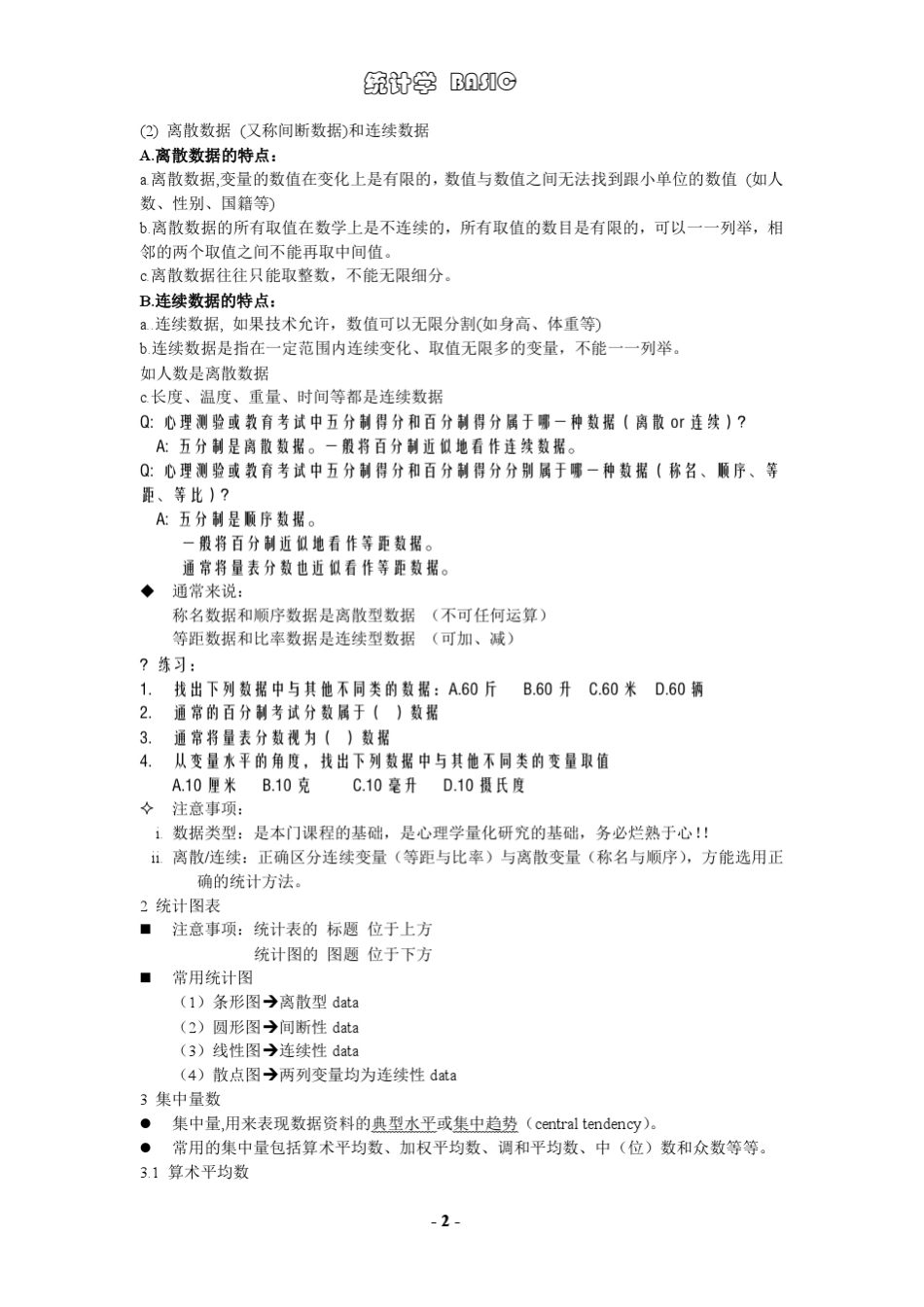 应用统计学.基础复习_第2页