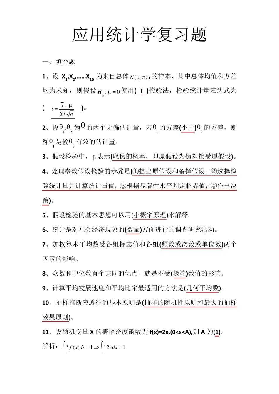 应用统计学复习题解答_第1页