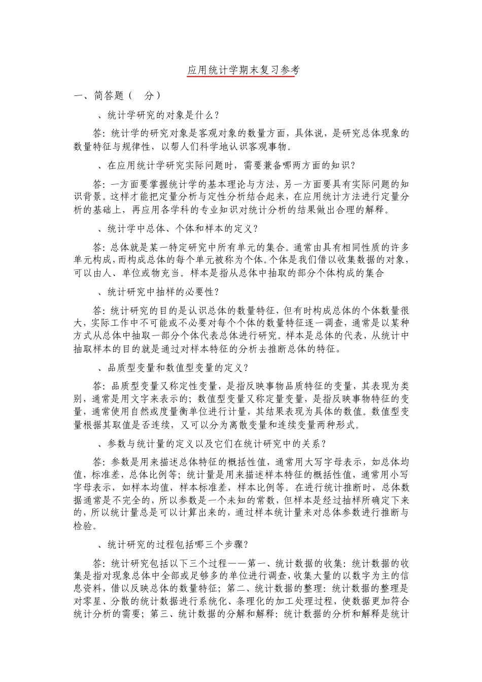 应用统计学期末复习参考_第1页