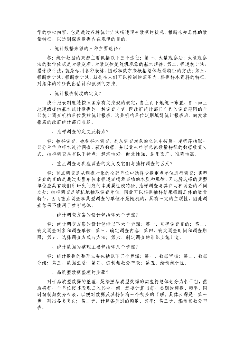 应用统计学期末复习参考_第2页