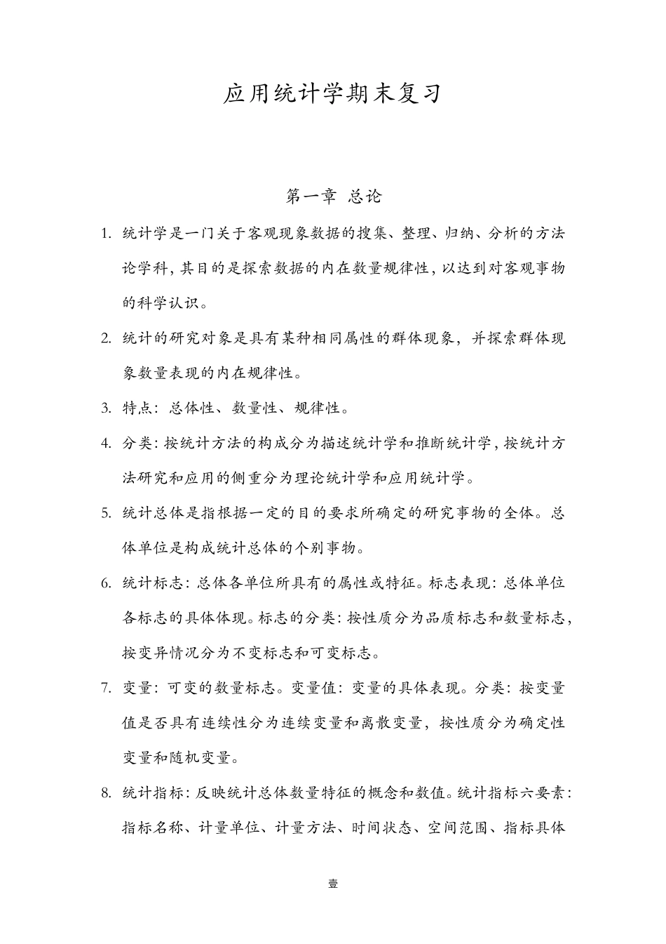 应用统计学期末复习_第1页