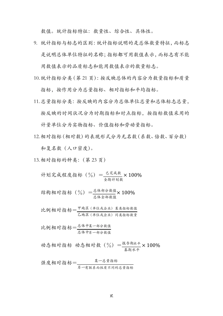 应用统计学期末复习_第2页