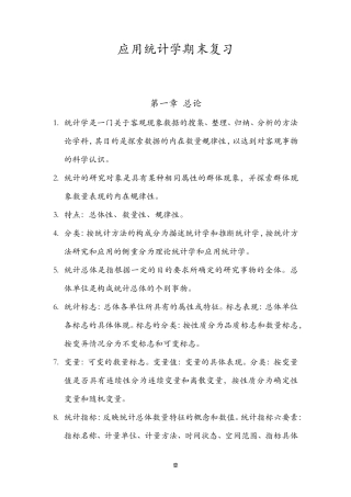 应用统计学期末复习