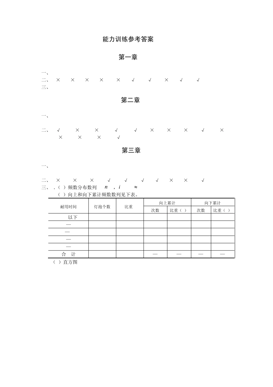 应用统计学机械工业出版社周志丹课后答案_第1页