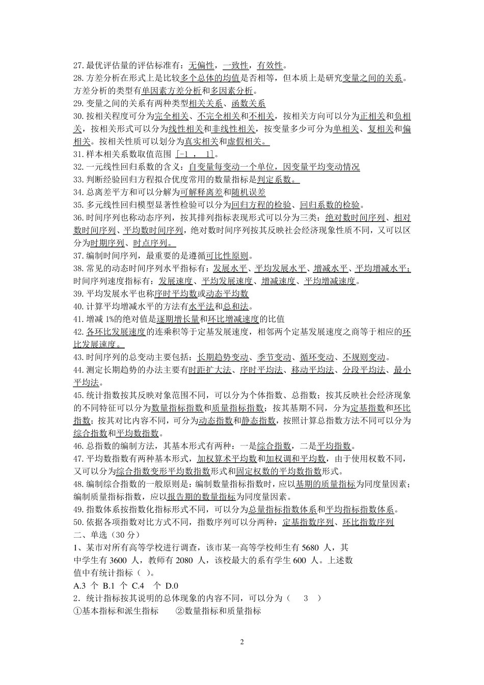 应用统计学期末复习重点_第2页