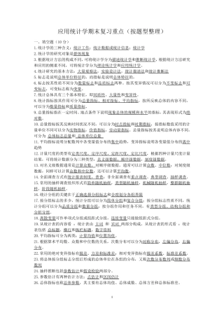 应用统计学期末复习重点