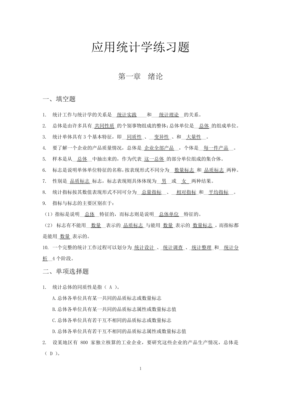 应用统计学练习题_第1页