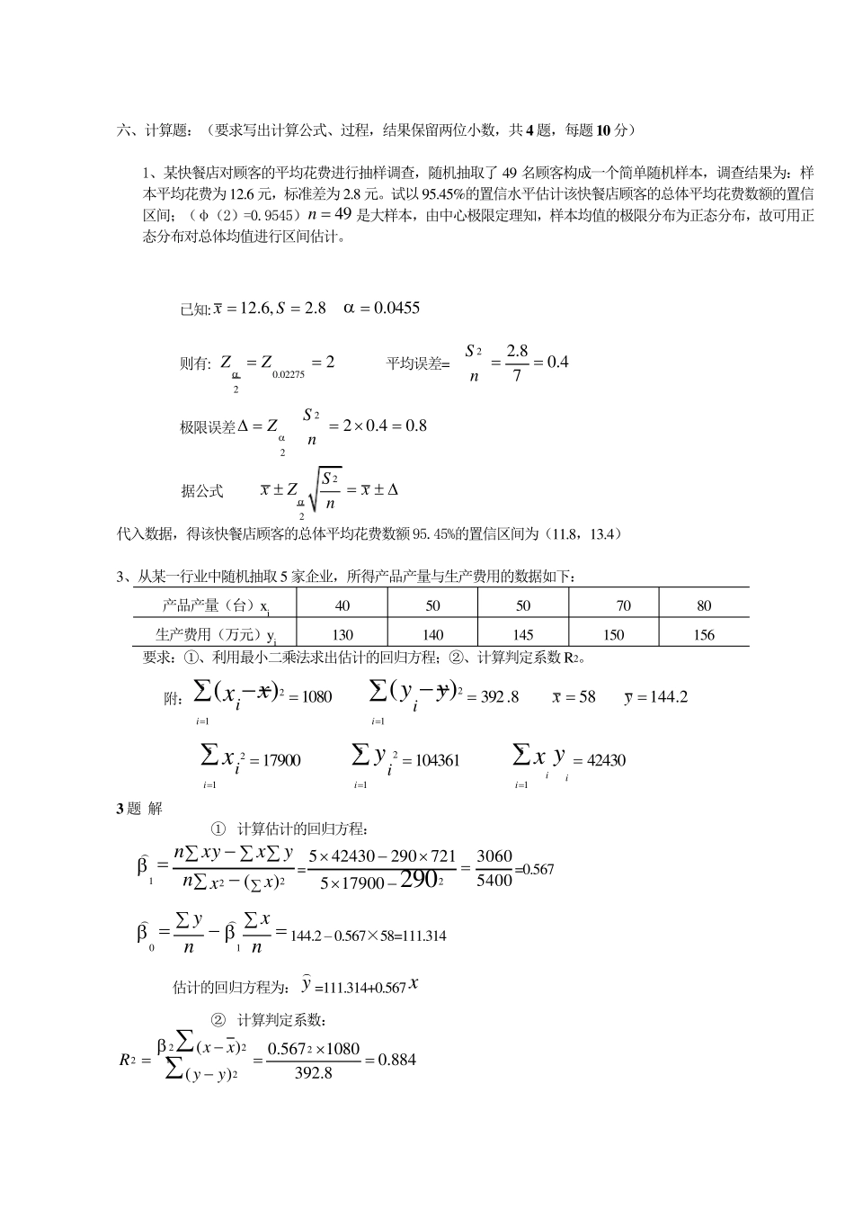 应用统计学试题和答案分析_第1页