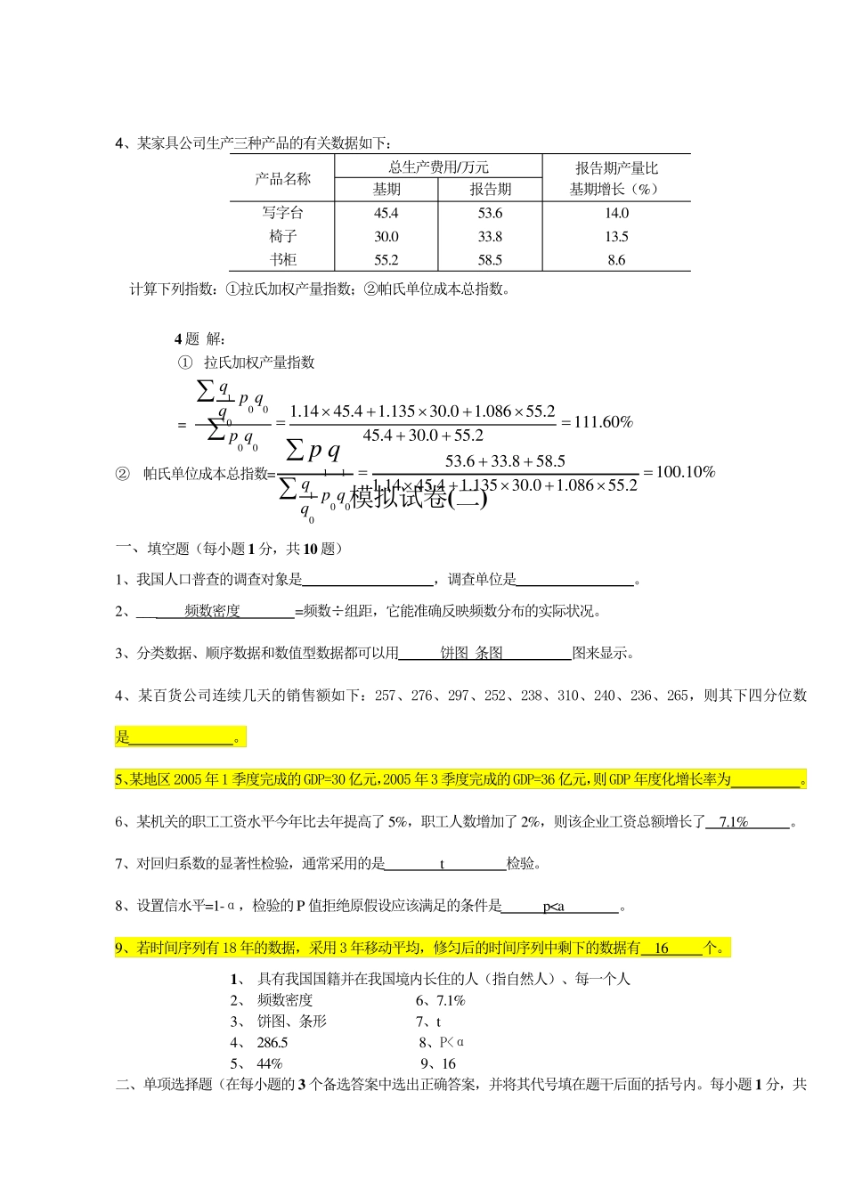 应用统计学试题和答案分析_第2页