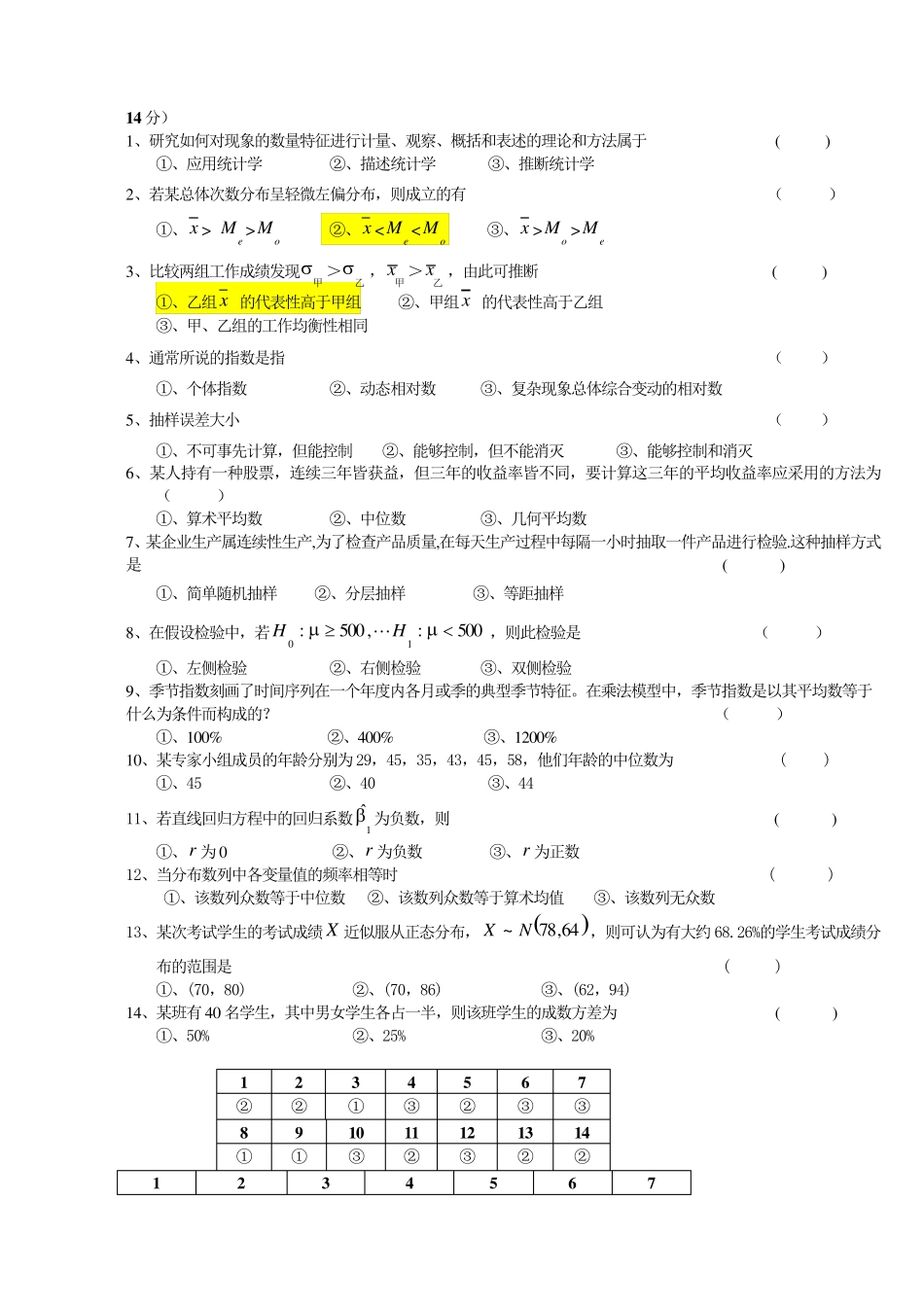 应用统计学试题和答案分析_第3页
