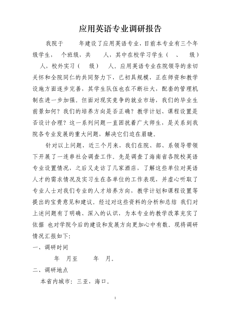应用英语专业调研报告_第1页