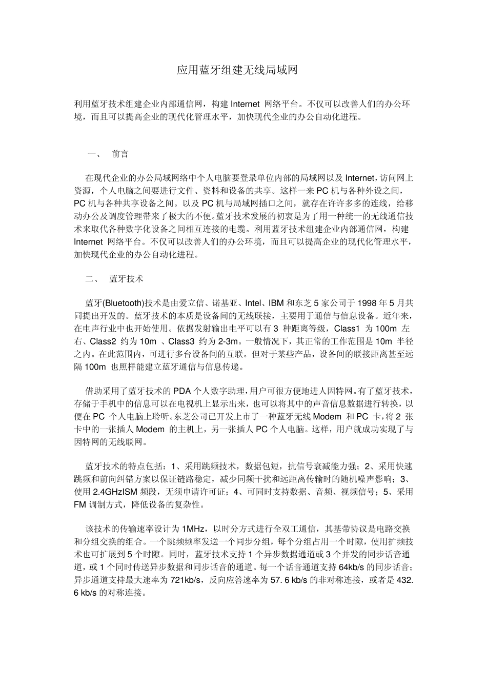 应用蓝牙组建无线局域网_第1页