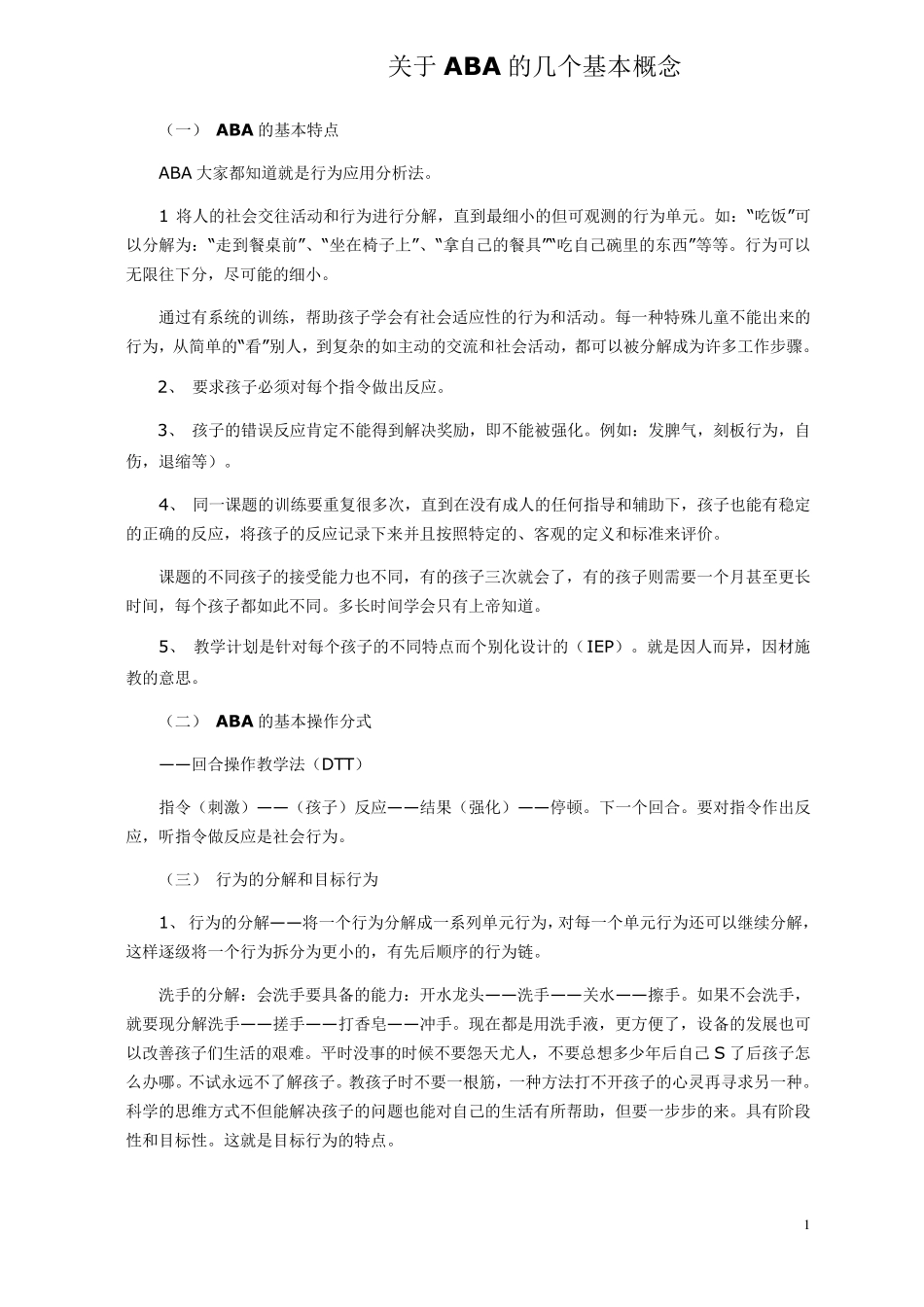 应用行为分析法(ABA)基本概念_第1页
