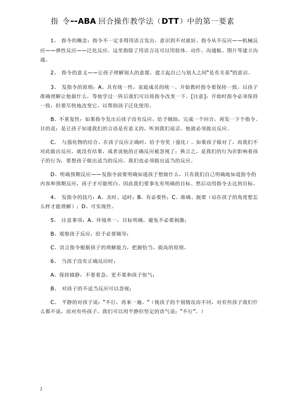 应用行为分析法(ABA)基本概念_第2页