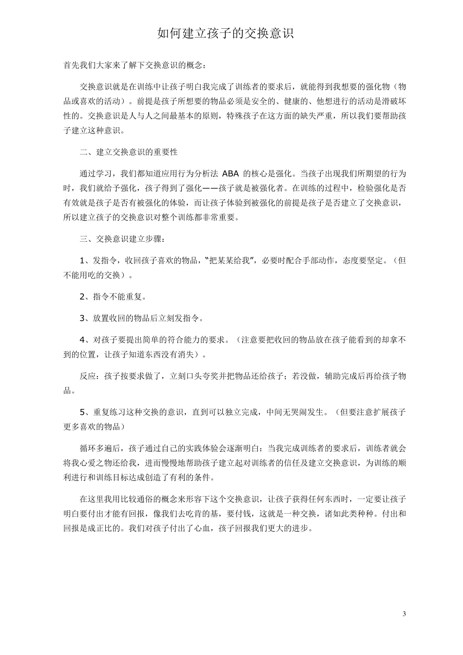 应用行为分析法(ABA)基本概念_第3页