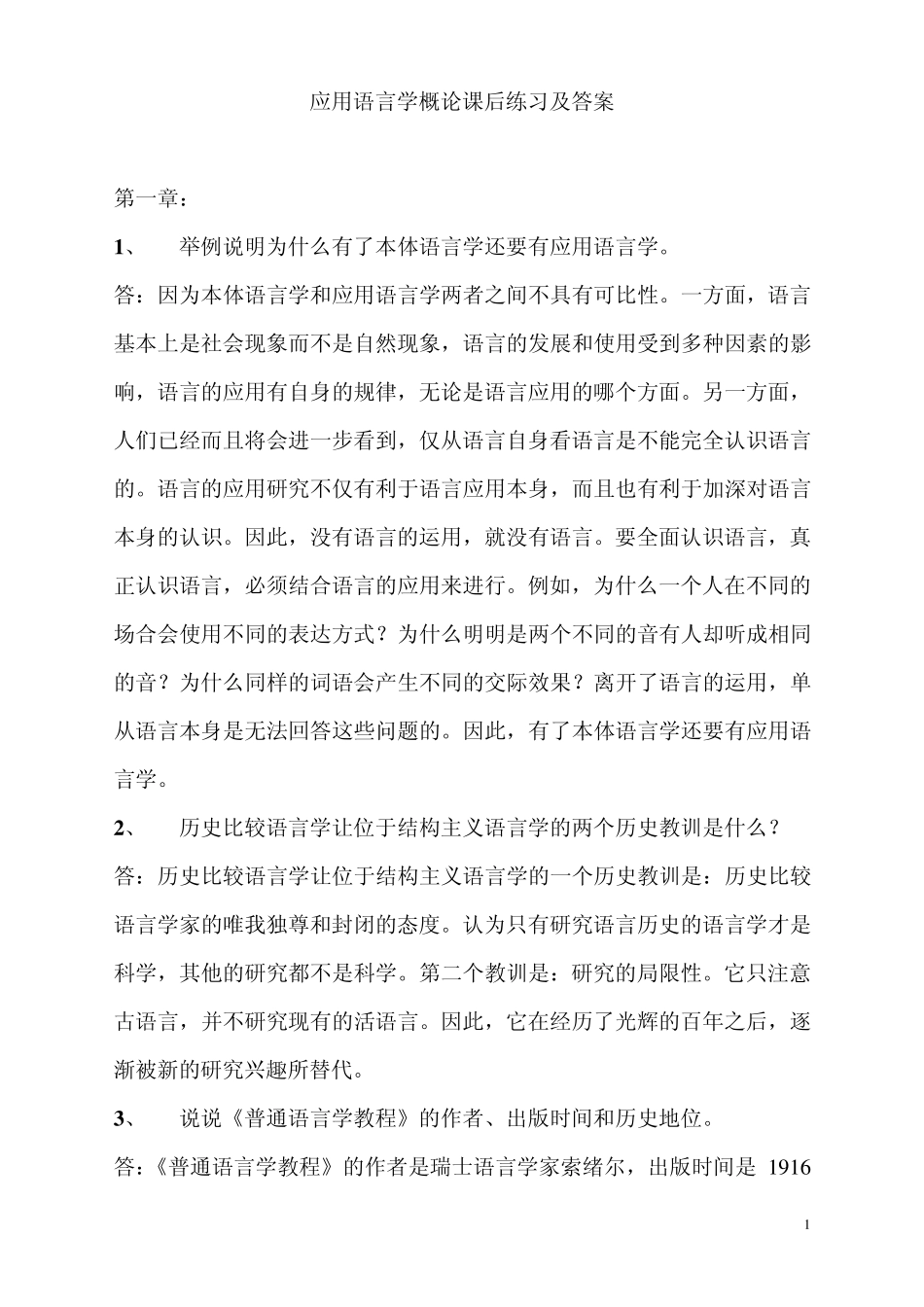 应用语言学概论(于根元)课后练习及答案_第1页