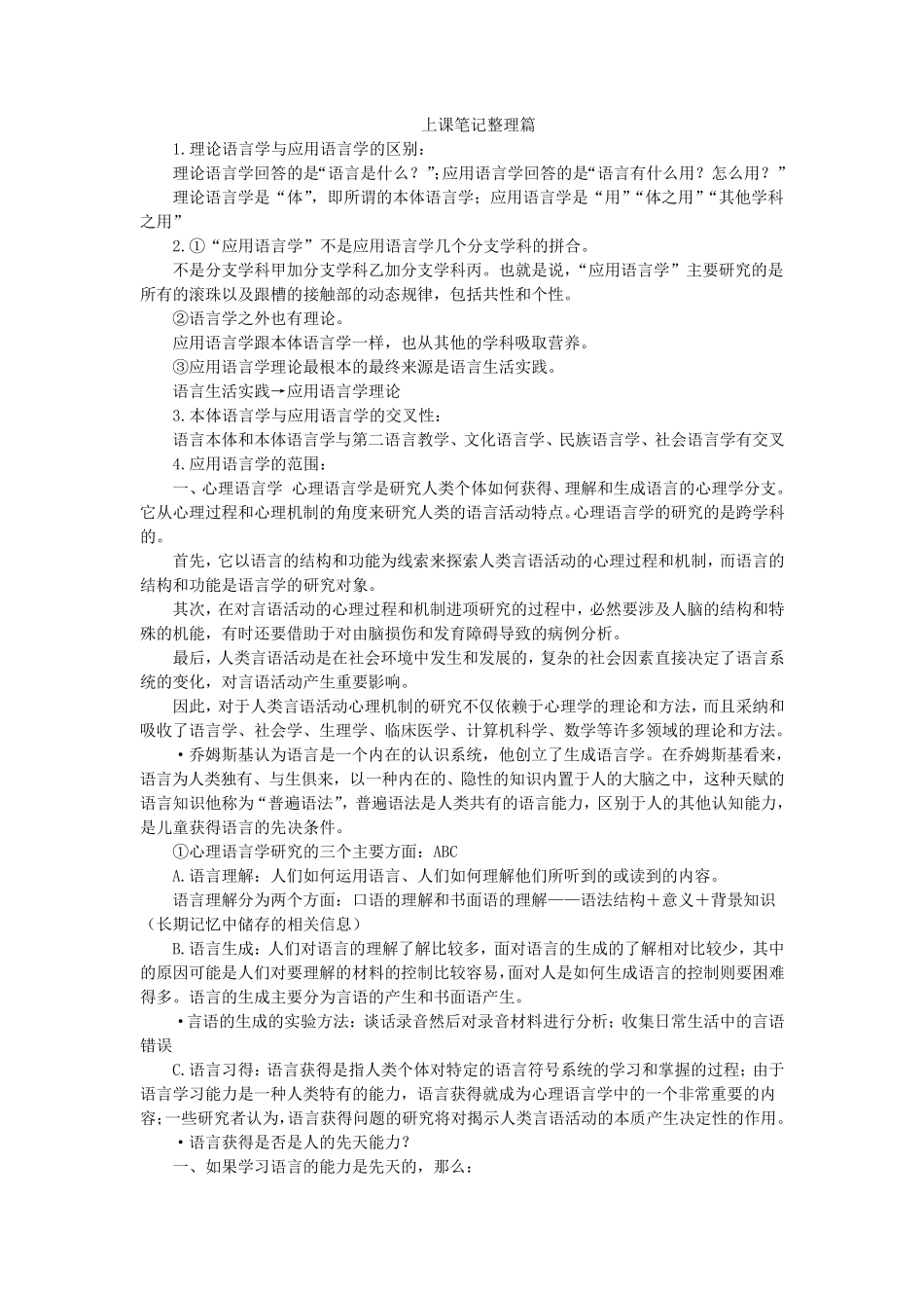应用语言学概论笔记整理_第1页
