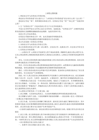 应用语言学概论笔记整理