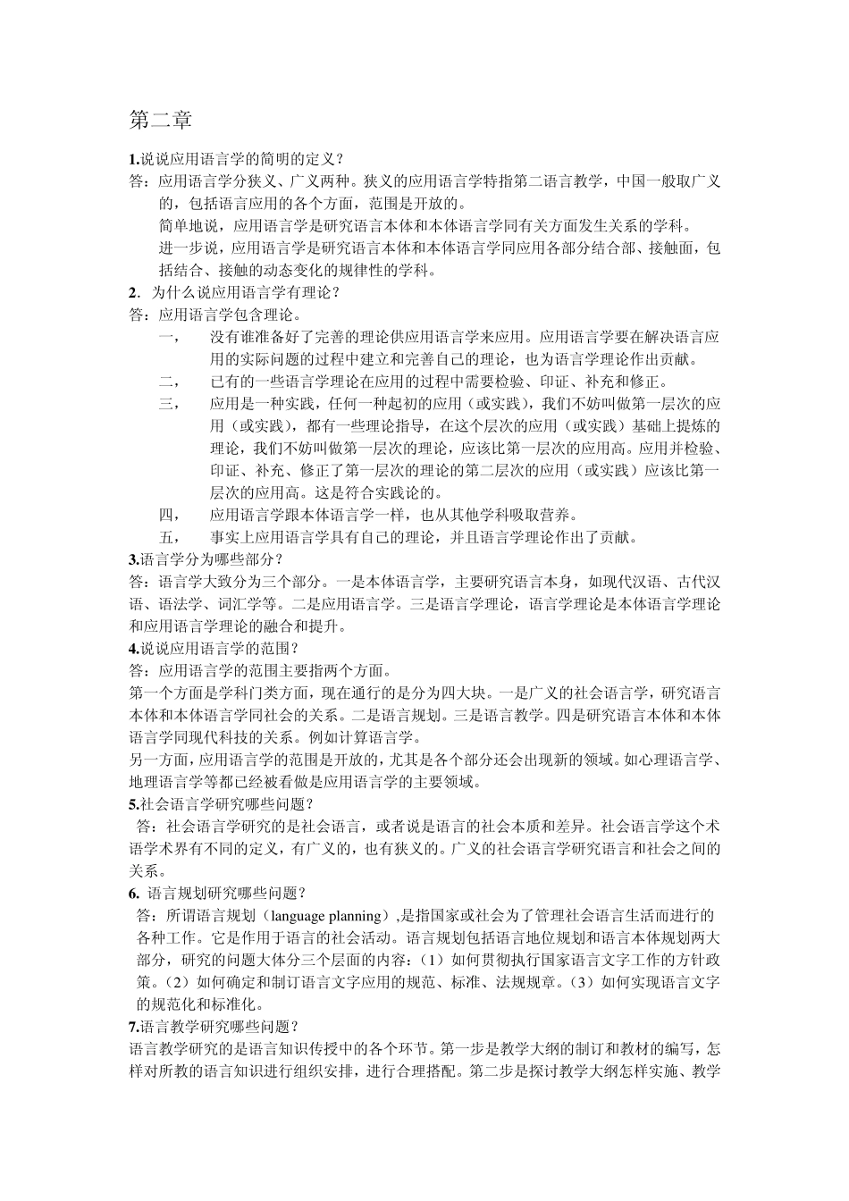 应用语言学概论课后练习及答案_第2页