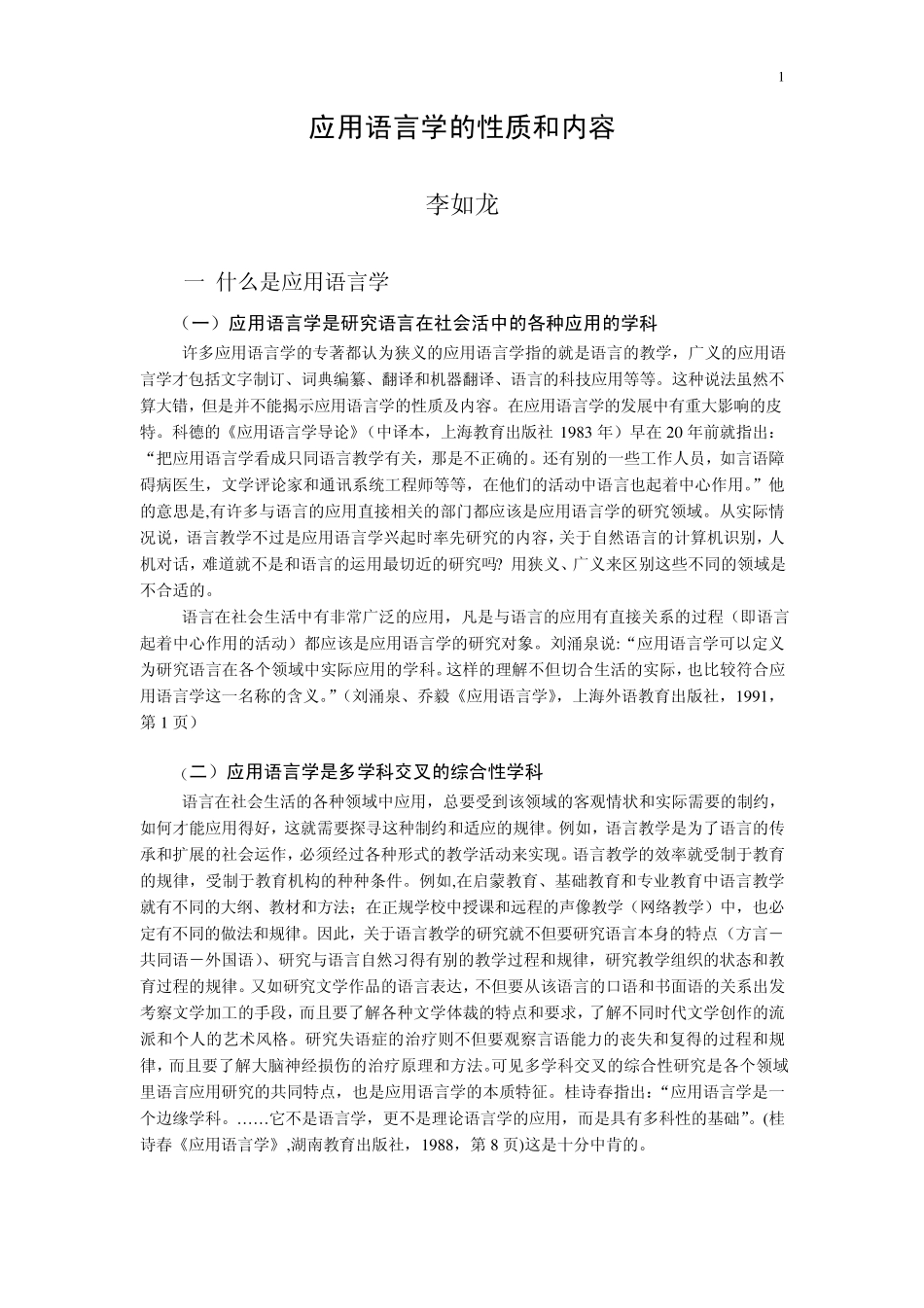 应用语言学的性质和内容_第1页