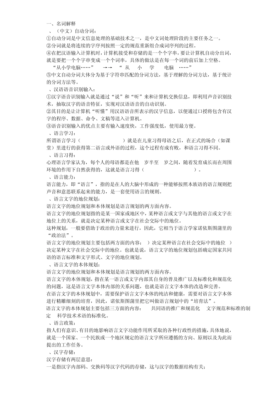 应用语言学考试整理_第1页