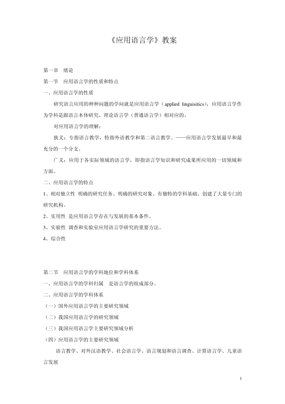 应用语言学讲义_第1页