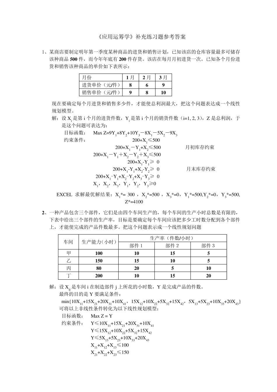 应用运筹学补充练习题参考答案_第1页