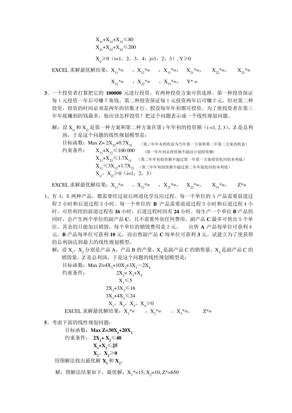 应用运筹学补充练习题参考答案_第2页