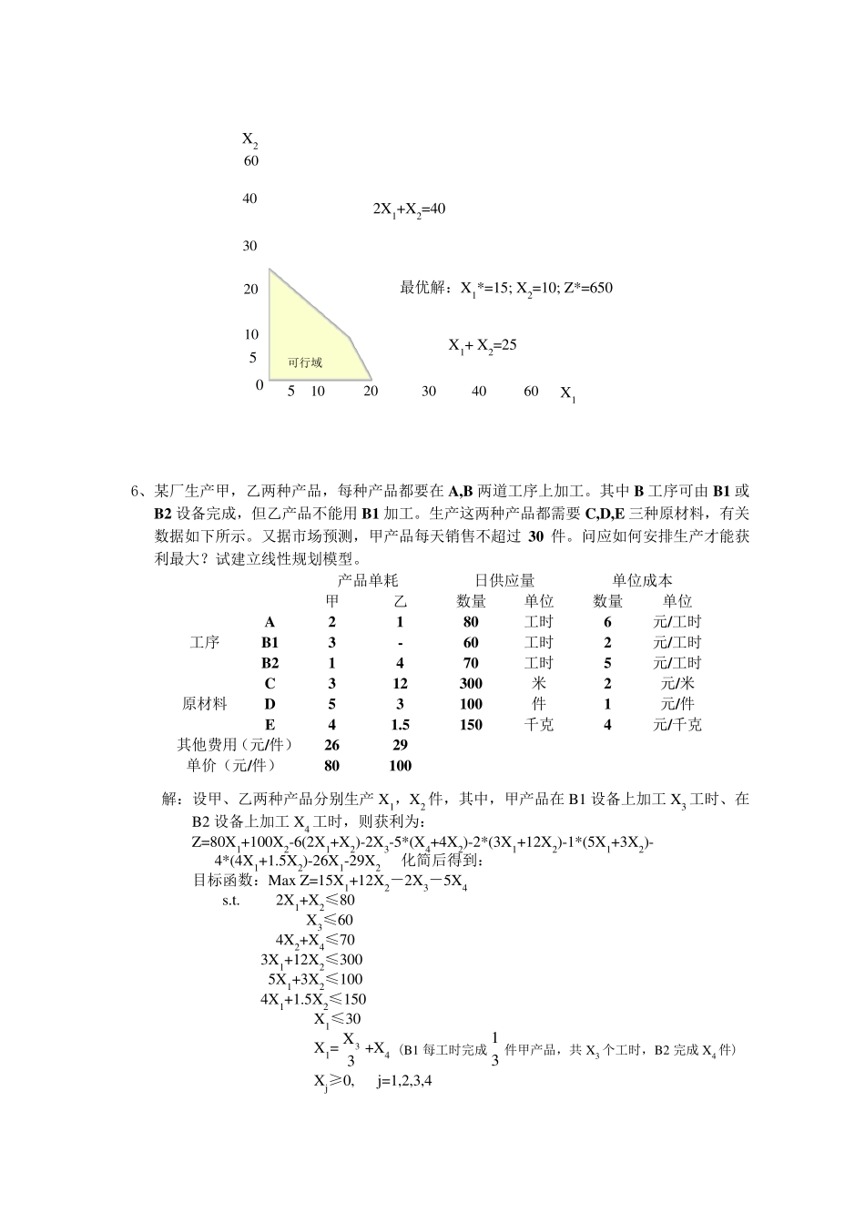 应用运筹学补充练习题参考答案_第3页