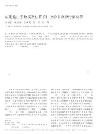 应用输出系数模型估算长江上游非点源污染负荷