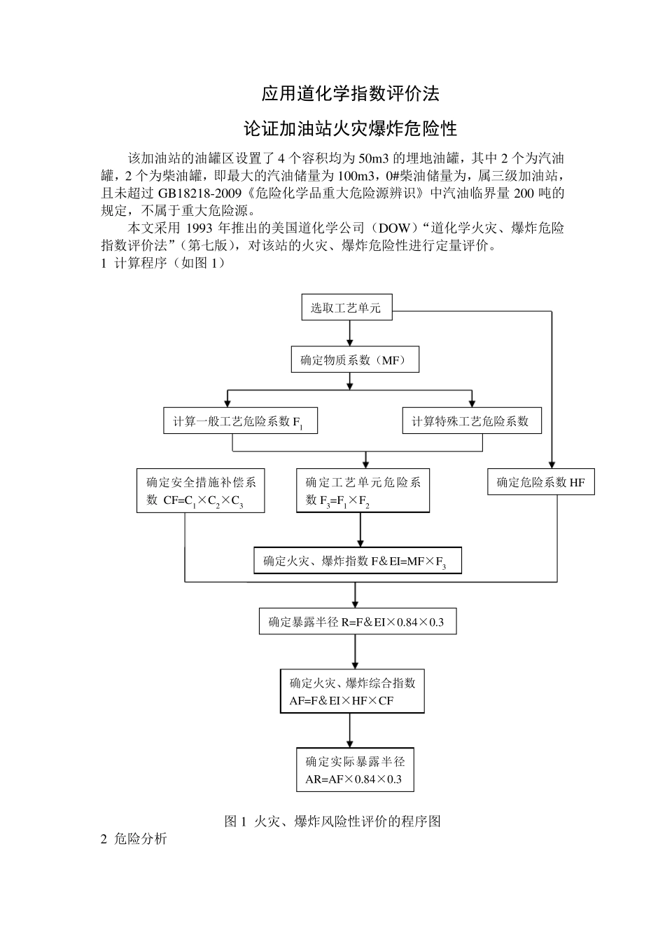 应用道化学评价法论证加油站火灾爆炸危险性_第1页