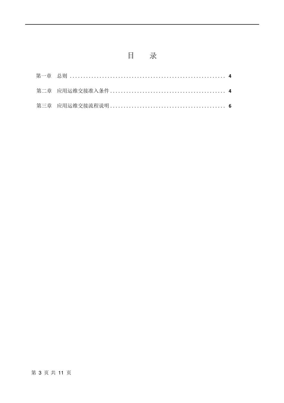 应用运维交接管理规范_第3页