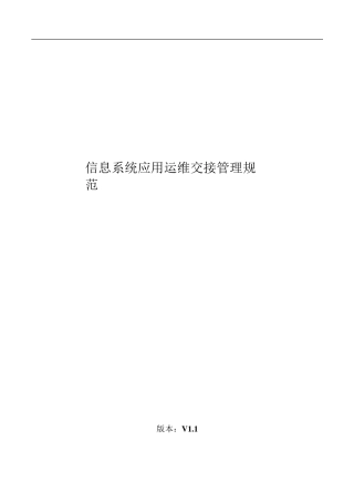 应用运维交接管理规范