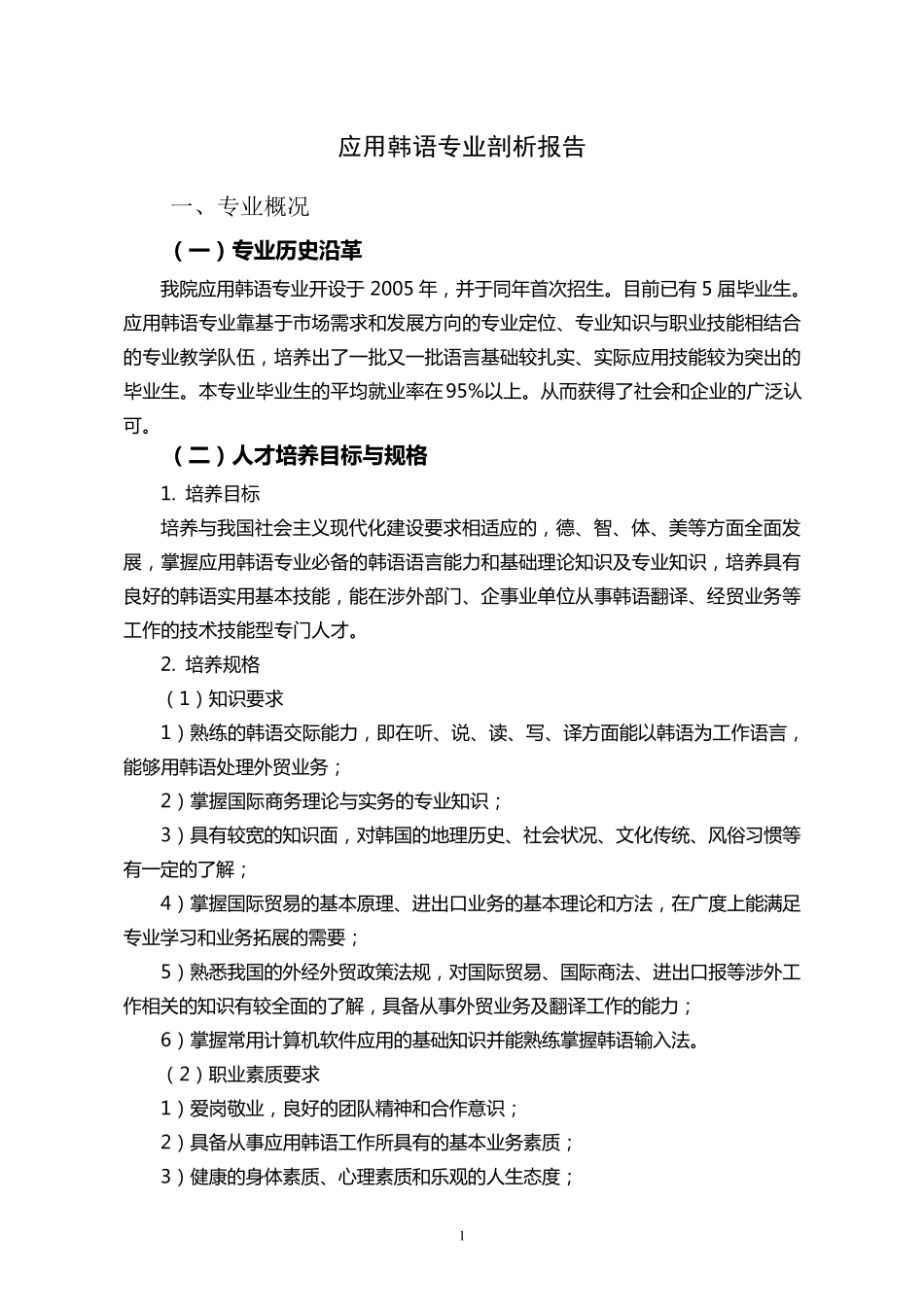 应用韩语专业剖析报告_第1页