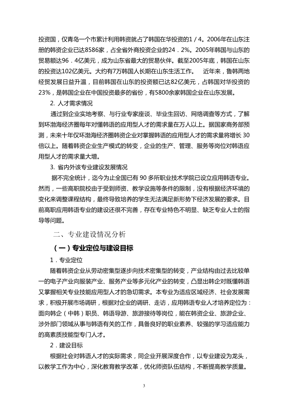 应用韩语专业剖析报告_第3页